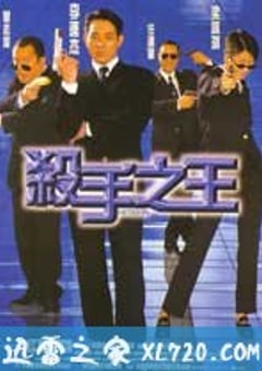 杀手之王 殺手之王 (1998) 4K网盘迅雷下载