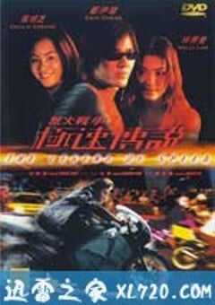 烈火战车2：极速传说 烈火戰車2極速傳說 (1999) 4K网盘迅雷下载