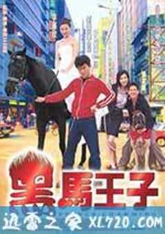 黑马王子 黑馬王子 (1999) 4K网盘迅雷下载