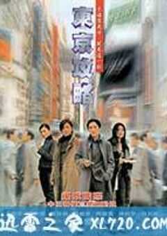 东京攻略 東京攻略 (2000) 4K网盘迅雷下载