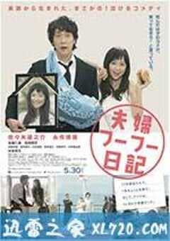 夫妇日记 夫婦フーフー日記 (2015) 4K网盘迅雷下载