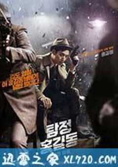 名侦探洪吉童：消失的村庄 탐정 홍길동: 사라진 마을 (2016) 4K网盘迅雷下载