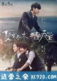 夏有乔木 雅望天堂 (2016) 4K网盘迅雷下载