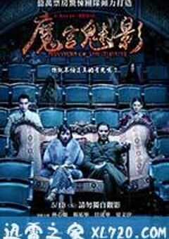 魔宫魅影 (2016) 4K网盘迅雷下载