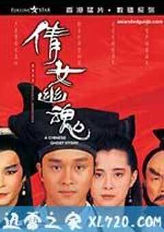 倩女幽魂 (1987) 4K网盘迅雷下载