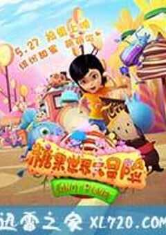 糖果世界大冒险 (2015) 4K网盘迅雷下载