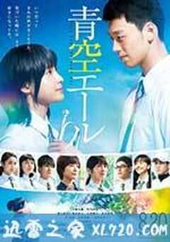 青空呐喊 青空エール (2016) 4K网盘迅雷下载