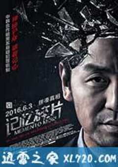 记忆碎片 (2016) 4K网盘迅雷下载