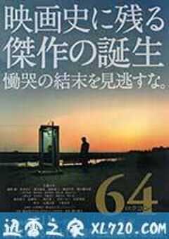 昭和64年 后篇 64 ロクヨン 後編 (2016) 4K网盘迅雷下载