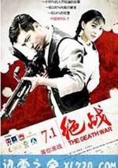 绝战 (2016) 4K网盘迅雷下载