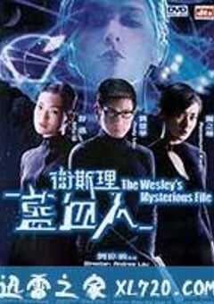 卫斯理之蓝血人 (2002) 4K网盘迅雷下载