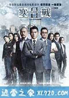 寒战2 (2016) 4K网盘迅雷下载