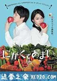 苦中带甜的滋味 にがくてあまい (2016) 4K网盘迅雷下载