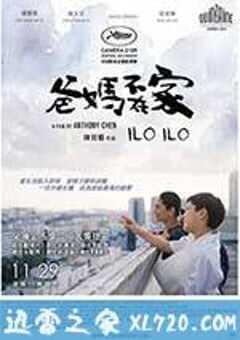 爸妈不在家 爸媽不在家 Ilo Ilo (2013) 4K网盘迅雷下载