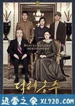 德惠翁主 덕혜옹주 (2016) 4K网盘迅雷下载