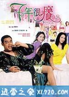 七年很痒 (2004) 4K网盘迅雷下载