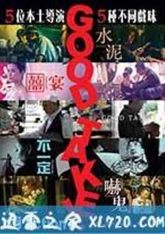 拍得不错 Good Take! (2016) 4K网盘迅雷下载