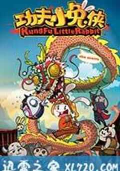 功夫小兔侠 (2017) 4K网盘迅雷下载