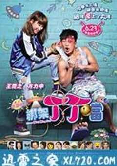 绑架丁丁当 綁架丁丁當 (2016) 4K网盘迅雷下载