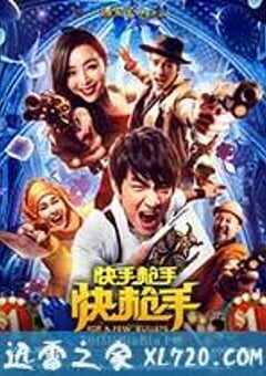 快手枪手快枪手 (2016) 4K网盘迅雷下载