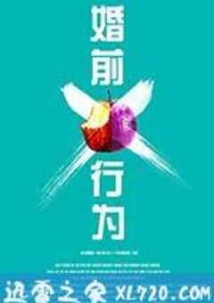婚前X行为 (2012) 4K网盘迅雷下载