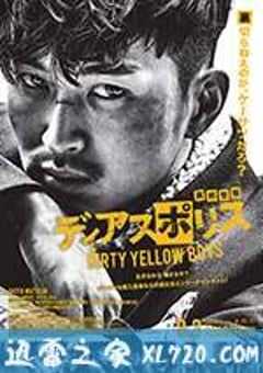 异邦警察 电影版 ディアスポリス -DIRTY YELLOW BOYS- (2016) 4K网盘迅雷下载