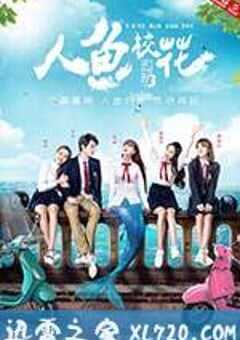 人鱼校花 (2016) 4K网盘迅雷下载