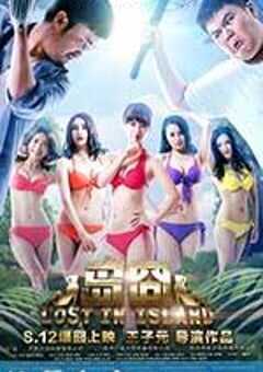 岛囧 (2016) 4K网盘迅雷下载