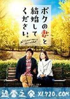 请和我的妻子结婚 ボクの妻と結婚してください。 (2016) 4K网盘迅雷下载