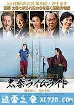 太秦灯光下 太秦ライムライト (2014) 4K网盘迅雷下载