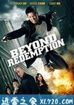 万劫不复 Beyond Redemption (2016) 4K网盘迅雷下载