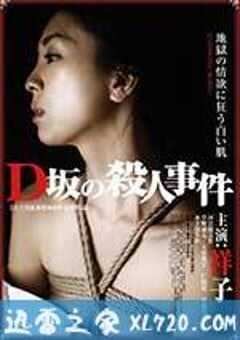 D坂杀人事件 D坂の殺人事件 (2015) 4K网盘迅雷下载