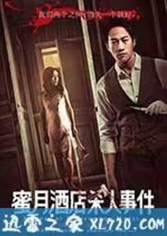 蜜月酒店杀人事件 (2016) 4K网盘迅雷下载