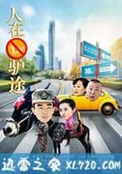 人在驴途 (2016) 4K网盘迅雷下载