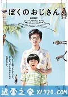 我的叔叔 ぼくのおじさん (2016) 4K网盘迅雷下载