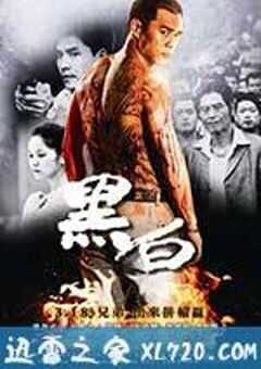 黑白 (2016) 4K网盘迅雷下载