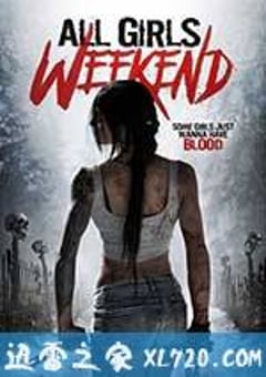 女孩们的周末 All Girls Weekend (2015) 4K网盘迅雷下载