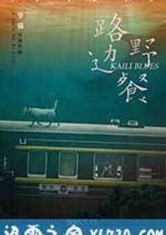 路边野餐 (2015) 4K网盘迅雷下载