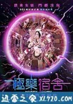 极乐宿舍 極樂宿舍 (2016) 4K网盘迅雷下载