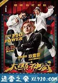 大显神威 大顯神威 (2016) 4K网盘迅雷下载
