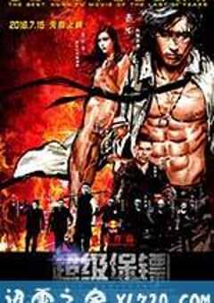 超级保镖 (2016) 4K网盘迅雷下载