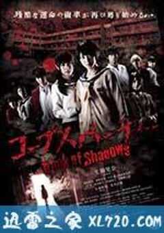 尸体派对2：影之书 コープスパーティー Book of Shadows (2016) 4K网盘迅雷下载