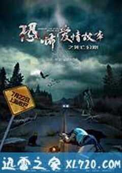 恐怖爱情故事之死亡公路 (2016) 4K网盘迅雷下载