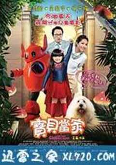 宝贝当家 (2016) 4K网盘迅雷下载