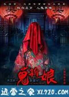 诡新娘 (2016) 4K网盘迅雷下载
