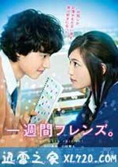 一周的朋友 一週間フレンズ。 (2017) 4K网盘迅雷下载