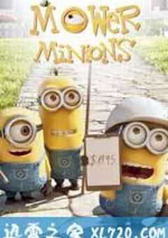 修剪草坪的小黄人 Mower Minions (2016) 4K网盘迅雷下载