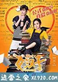女汉子真爱公式 (2016) 4K网盘迅雷下载