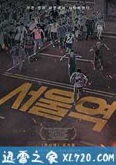 首尔站 서울역 (2016) 4K网盘迅雷下载