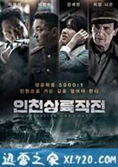 仁川登陆作战 인천상륙작전 (2016) 4K网盘迅雷下载